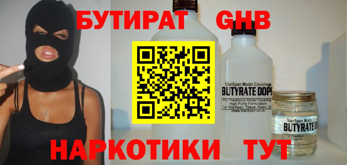 Курганинск  БУТИРАТ  Вход с VPN  БУТИРАТ бутик 