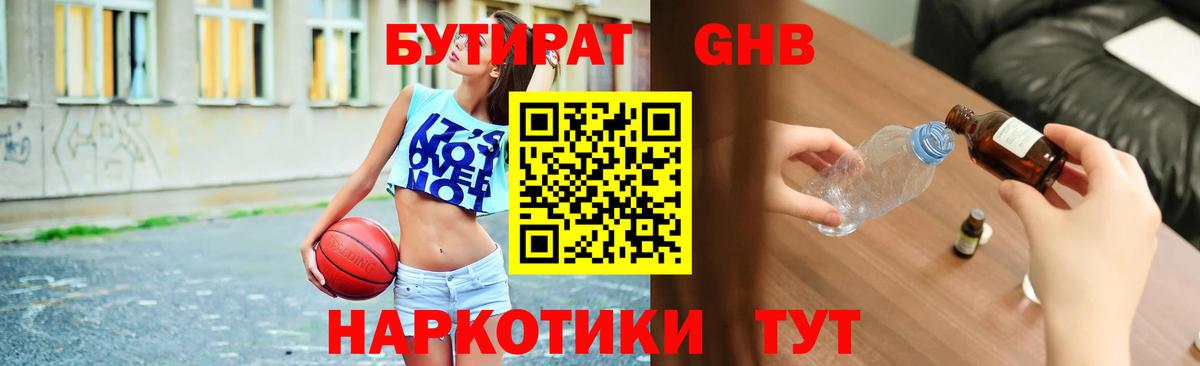 Бутират Butirat Курганинск