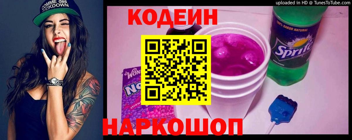 Кодеин напиток Lean (лин)  Вход с VPN  Курганинск 